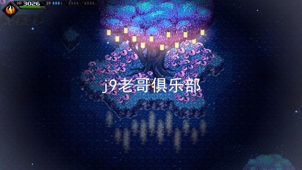 j9老哥俱乐部