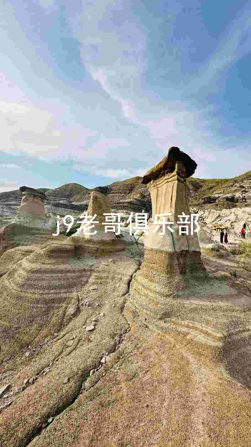 j9老哥俱乐部