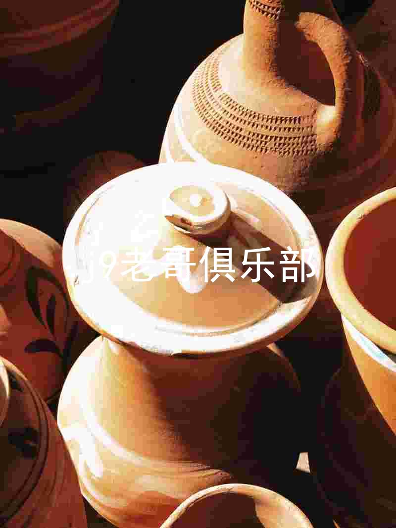 j9老哥俱乐部