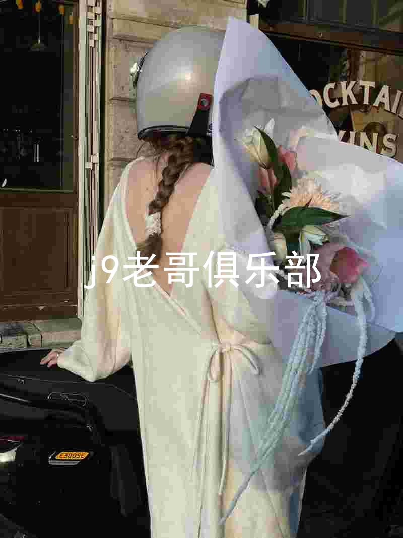 j9老哥俱乐部
