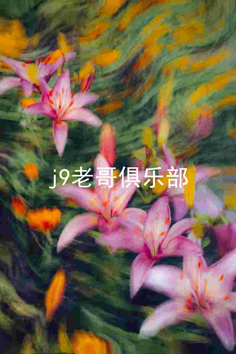 j9老哥俱乐部
