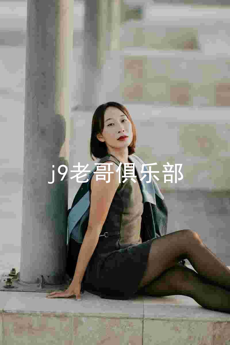 j9老哥俱乐部
