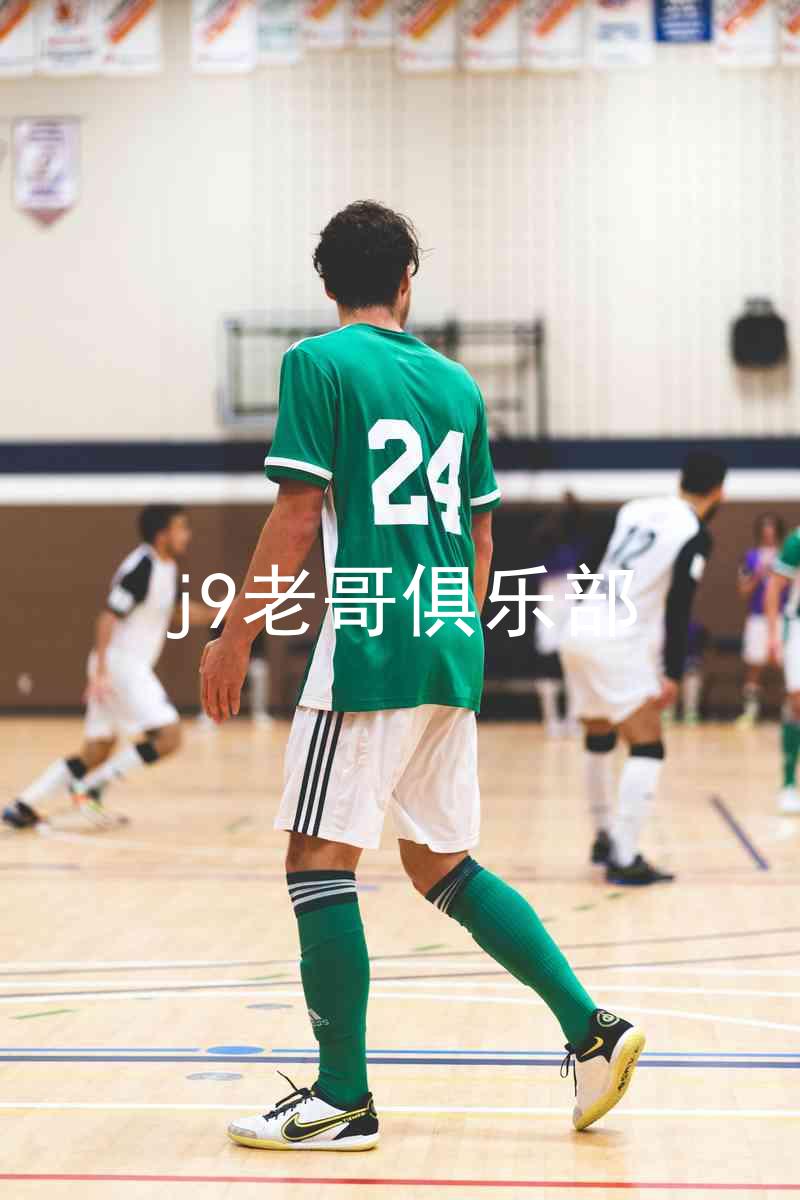 j9老哥俱乐部