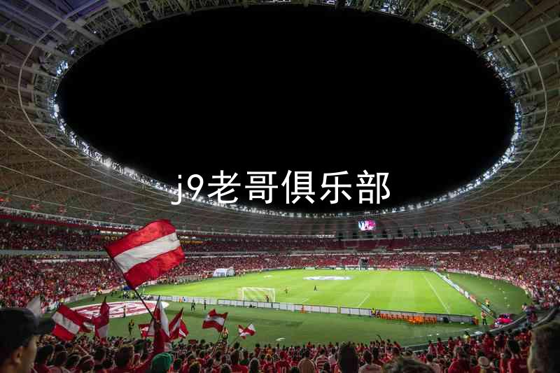 j9老哥俱乐部