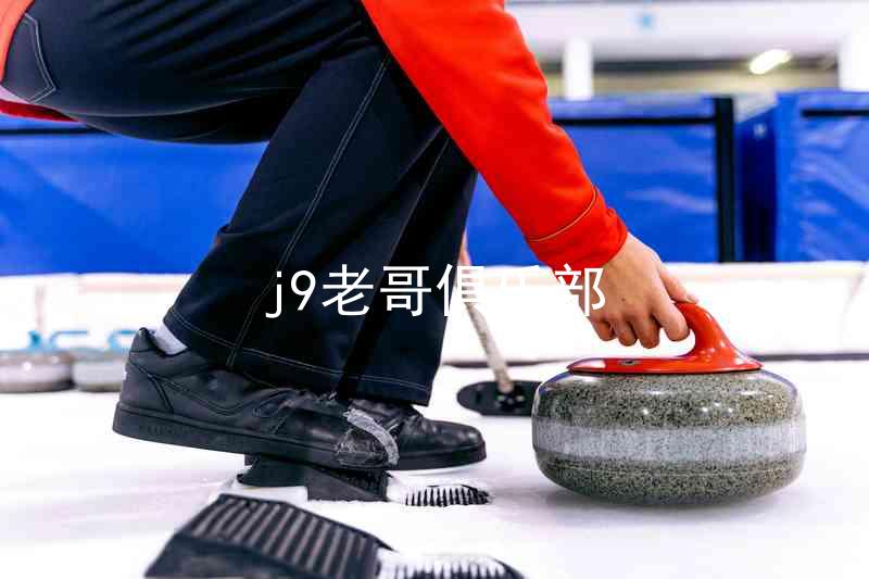 j9老哥俱乐部