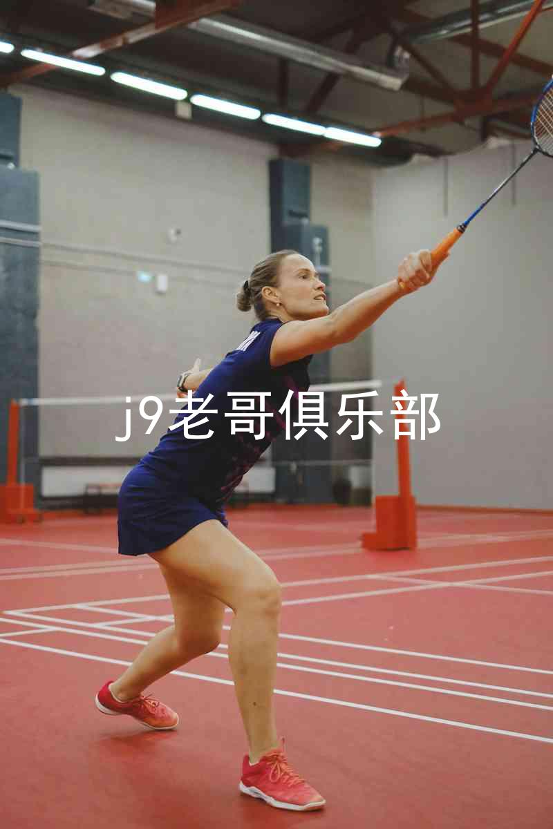 j9老哥俱乐部
