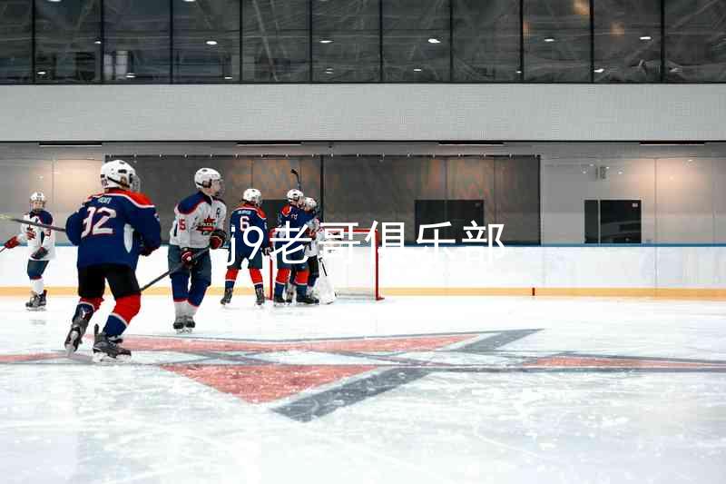 j9老哥俱乐部