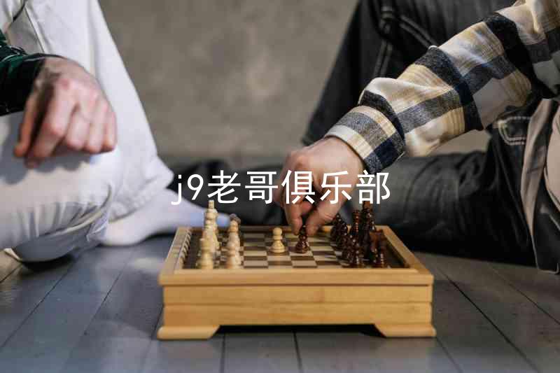 j9老哥俱乐部